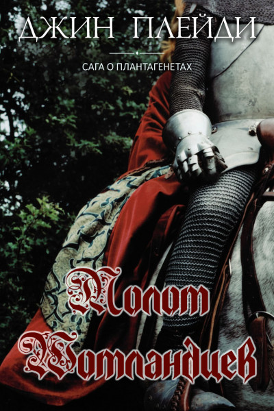 Скачать Молот шотландцев