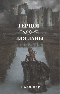 Скачать Герцог для Ланы