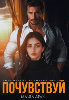Скачать Почувствуй