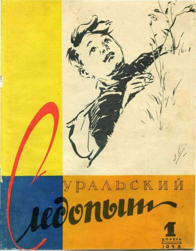 Скачать Уральский следопыт, 1958-01