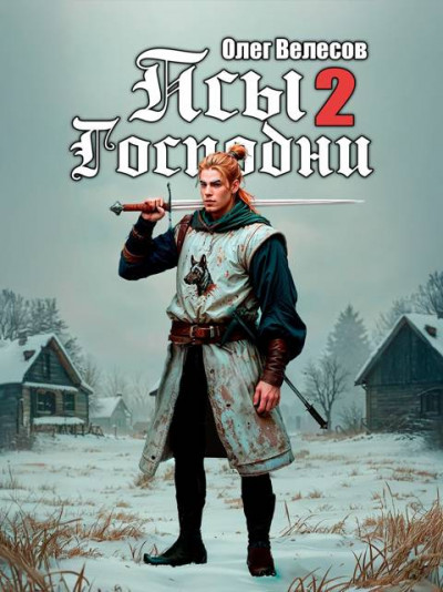 Скачать Псы Господни 2