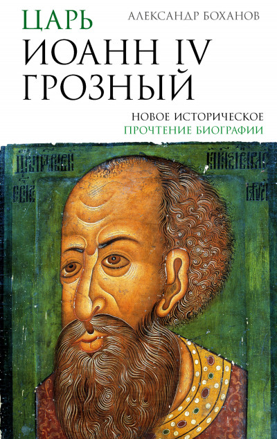 Скачать Царь Иоанн IV Грозный