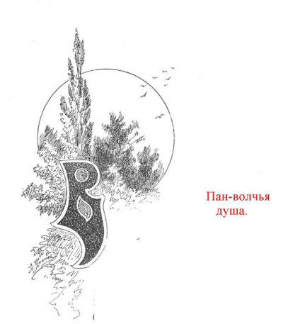 Скачать Пан -- волчья душа