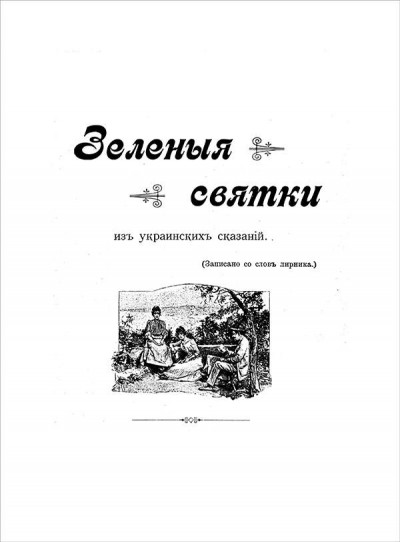 Скачать Зеленые святки