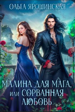 Скачать Малина для мага, или Сорванная любовь