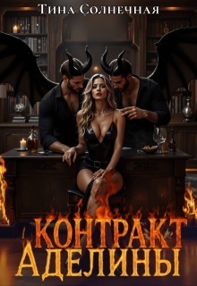 Скачать Контракт Аделины
