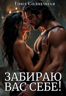 Скачать Забираю вас себе!
