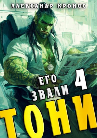 Скачать Его звали Тони. Книга 4