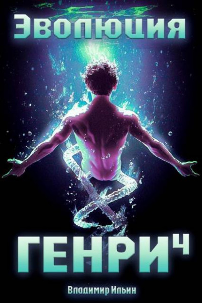 Скачать Эволюция Генри 4