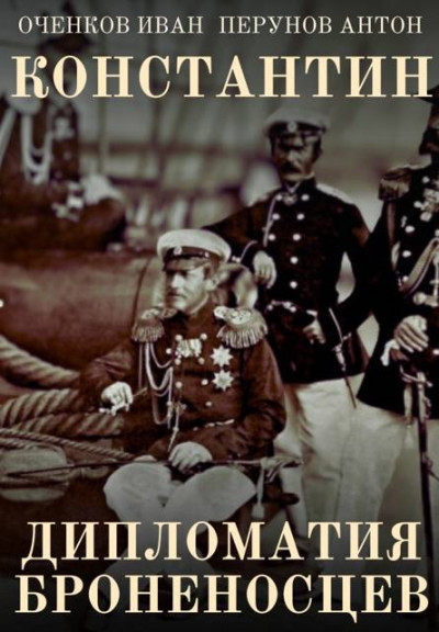 Скачать Дипломатия броненосцев