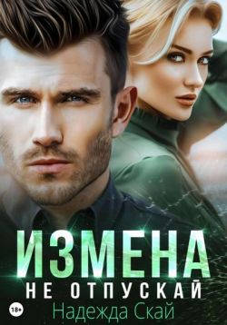 Скачать Измена. Не отпускай