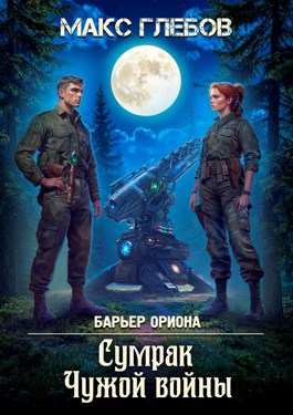 Скачать Сумрак Чужой войны