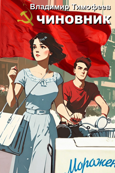 Скачать Чиновник