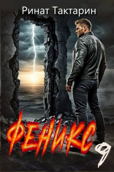 Скачать Феникс 9