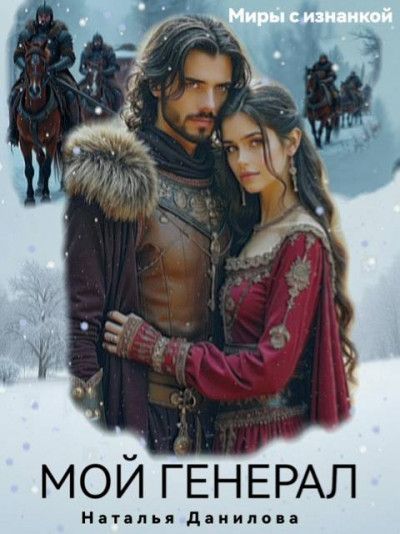 Скачать Мой генерал