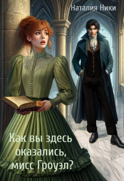 Скачать Как вы здесь оказались, мисс Гроуэл?!