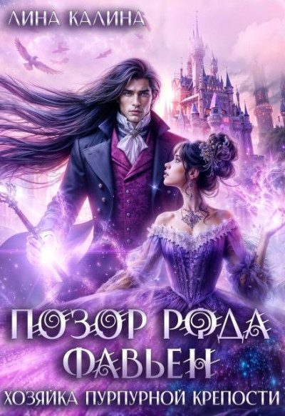 Скачать Позор рода Фавьен. Хозяйка Пурпурной крепости