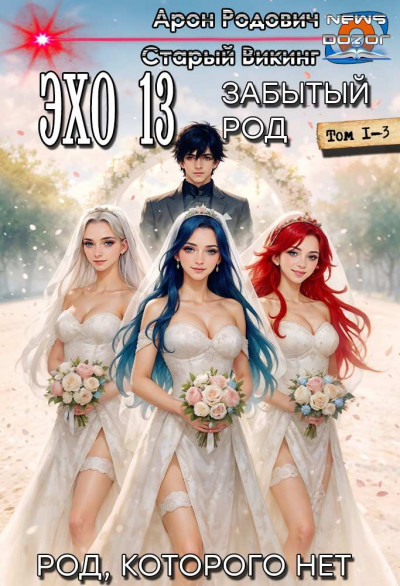 Скачать Эхо 13 Забытый Род