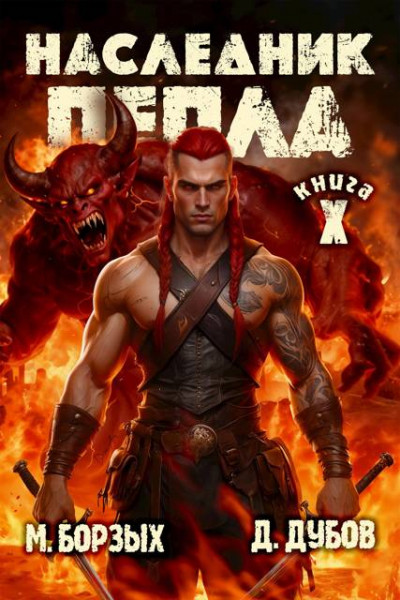 Скачать Наследник пепла. Книга X