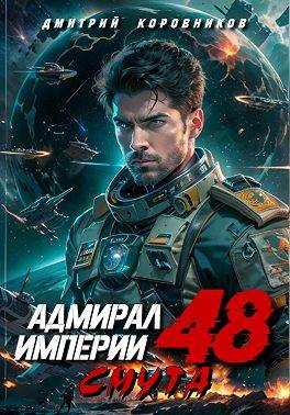Скачать Адмирал Империи – 48