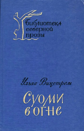 Суоми в огне