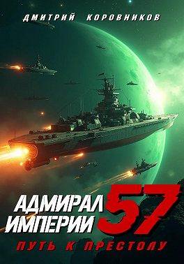 Скачать Адмирал Империи – 57