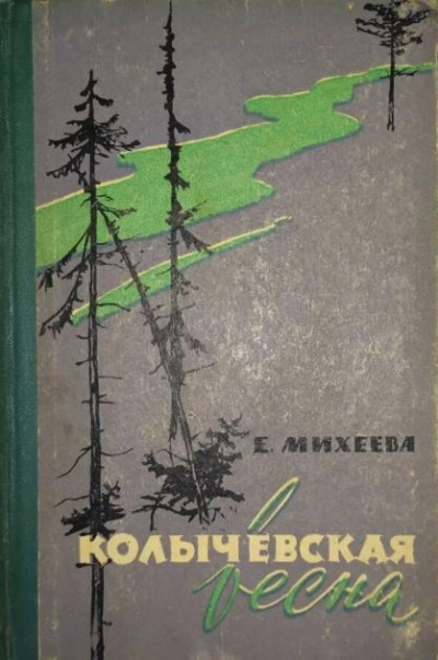 Скачать Колычевская весна