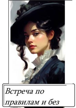 Скачать Встреча по правилам и без