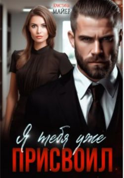 Скачать Я тебя уже присвоил