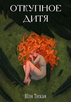 Скачать Откупное дитя