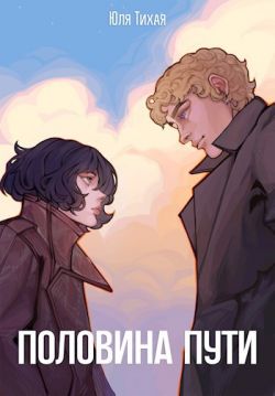 Скачать Половина пути