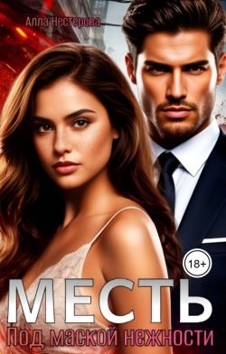 Скачать Месть. Под маской нежности
