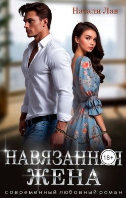 Скачать Навязанная жена