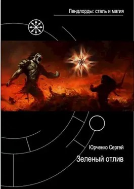 Скачать Зеленый отлив