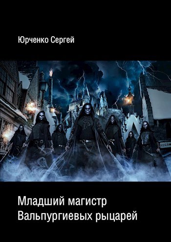 Скачать Младший магистр Вальпургиевых рыцарей