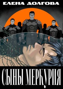 Скачать Сыны Меркурия