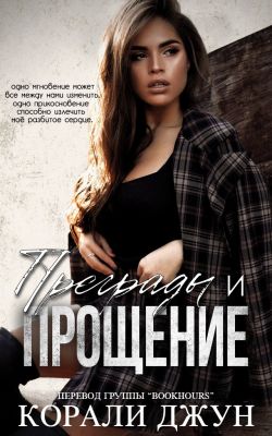 Скачать Преграды и прощение