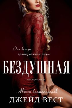 Скачать Бездушная