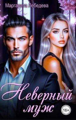 Скачать Неверный муж