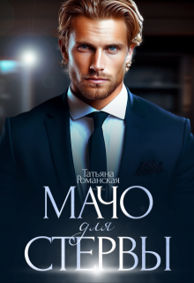 Скачать Мачо для стервы