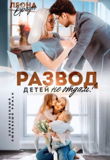 Скачать Развод. Детей не отдам!