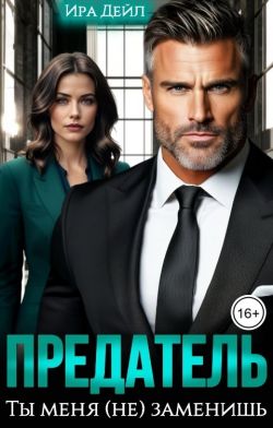 Скачать Предатель. Ты меня (не) заменишь