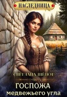 Скачать Госпожа Медвежьего угла
