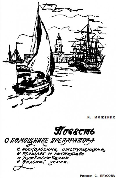 Скачать Повесть о помощнике препаратора с несколькими отступлениями, в прошлое и настоящее и путешествиями в дальние земли