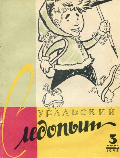 Скачать Уральский следопыт, 1958-03