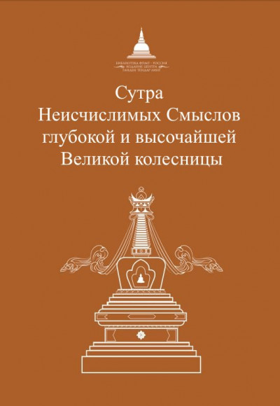 Скачать Сутра Неисчислимых Смыслов глубокой и высочайшей Великой колесницы