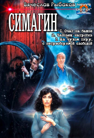 Скачать Симагин