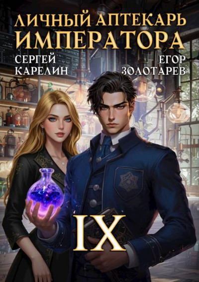 Скачать Личный аптекарь императора. Том 9