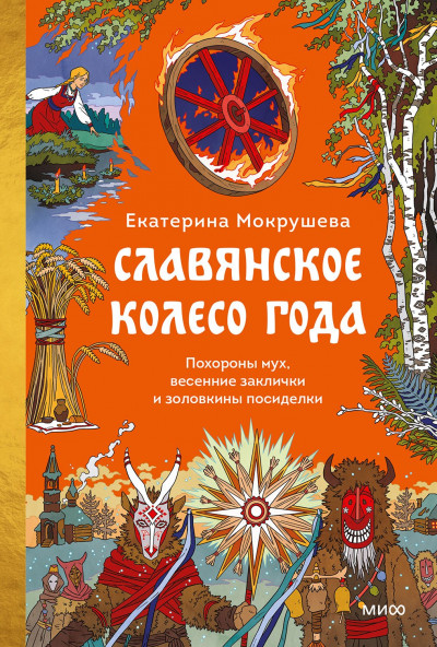 Скачать Славянское колесо года. Похороны мух, весенние заклички и золовкины посиделки