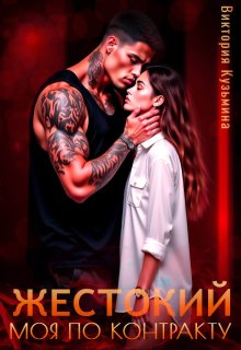 Скачать Жестокий. Моя по контракту